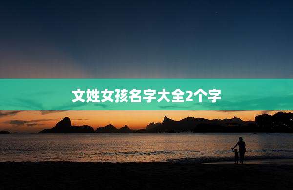 文姓女孩名字大全2个字