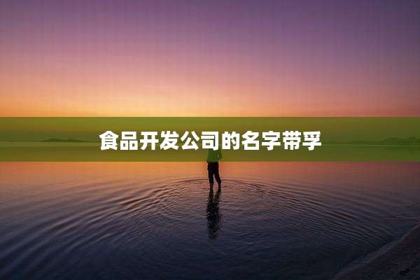 食品开发公司的名字带孚