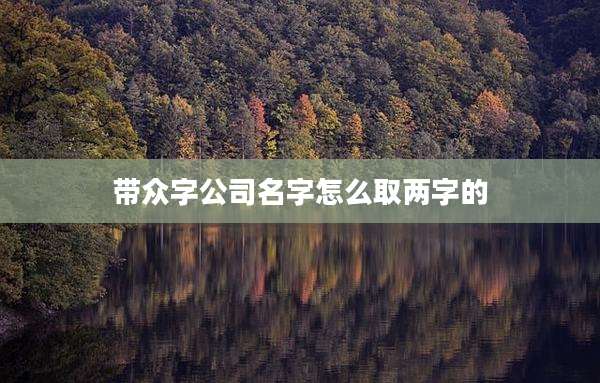 带众字公司名字怎么取两字的