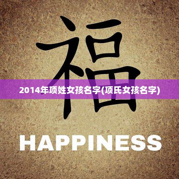 2014年项姓女孩名字(项氏女孩名字)