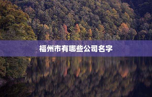 福州市有哪些公司名字