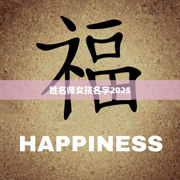 姓名师女孩名字2025