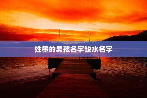 姓墨的男孩名字缺水名字