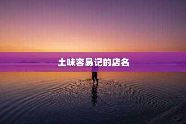 土味容易记的店名