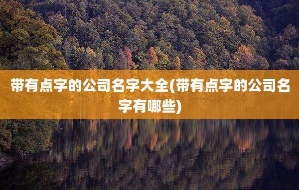 带有点字的公司名字大全(带有点字的公司名字有哪些)