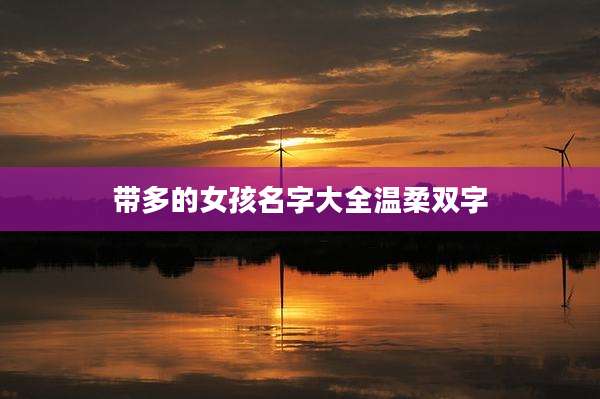 带多的女孩名字大全温柔双字