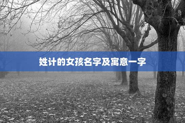 姓计的女孩名字及寓意一字