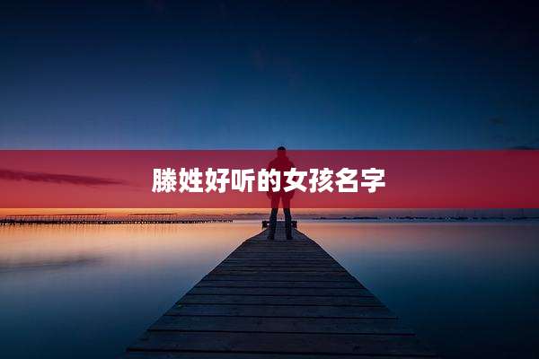 滕姓好听的女孩名字