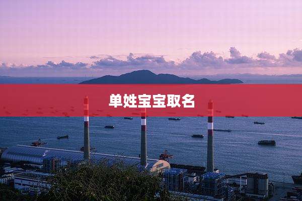 单姓宝宝取名