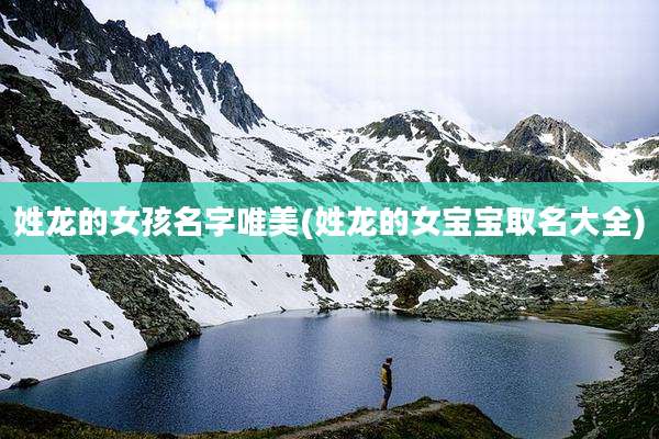 姓龙的女孩名字唯美(姓龙的女宝宝取名大全)