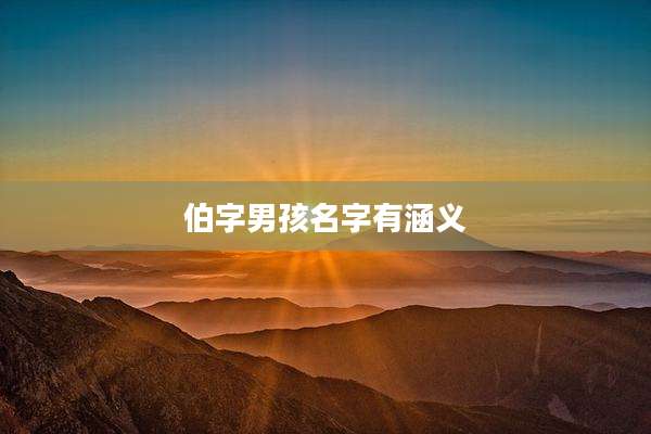 伯字男孩名字有涵义