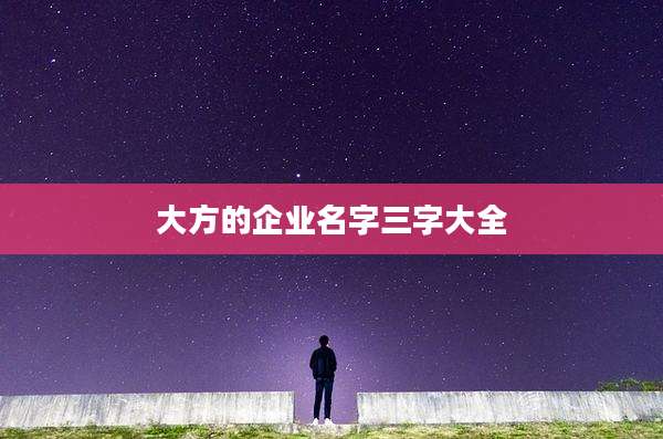 大方的企业名字三字大全