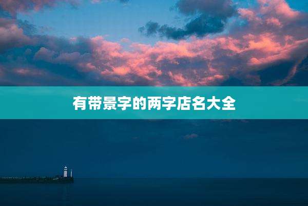 有带景字的两字店名大全