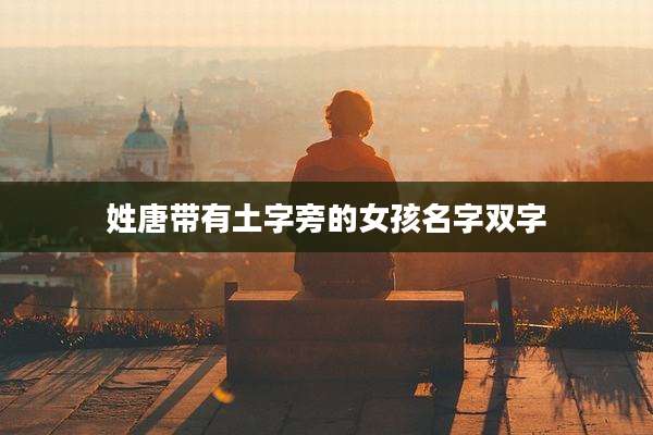 姓唐带有土字旁的女孩名字双字