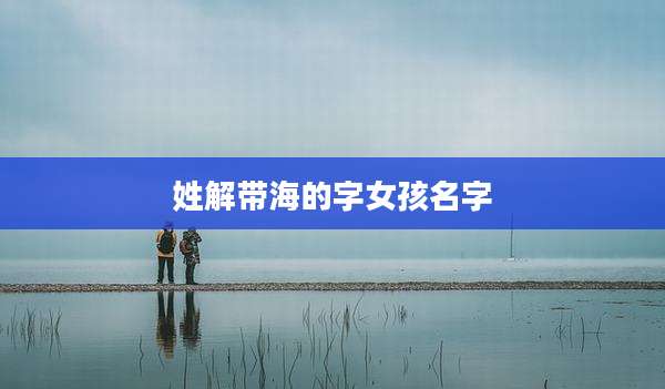 姓解带海的字女孩名字