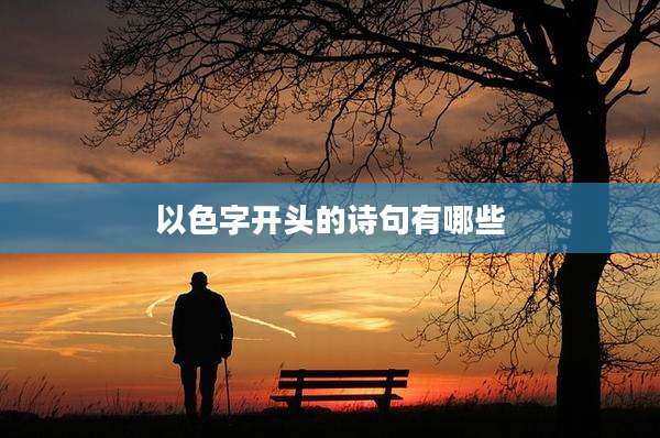 以色字开头的诗句有哪些