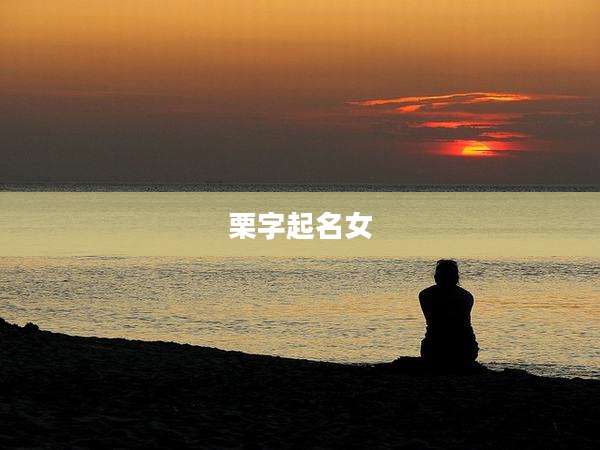 栗字起名女