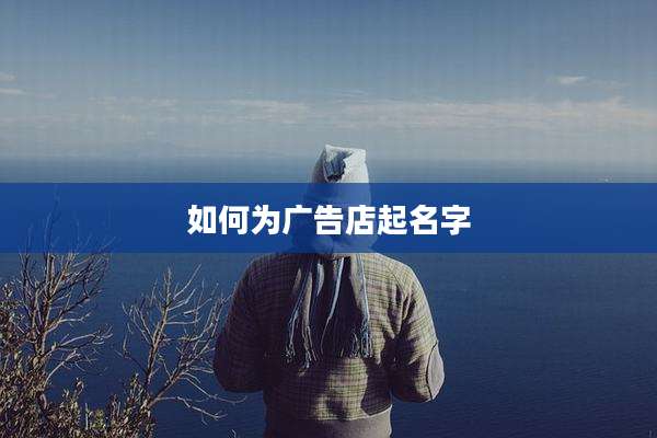 如何为广告店起名字