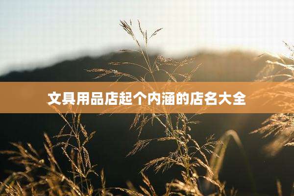 文具用品店起个内涵的店名大全