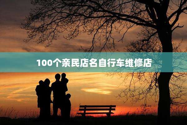 100个亲民店名自行车维修店