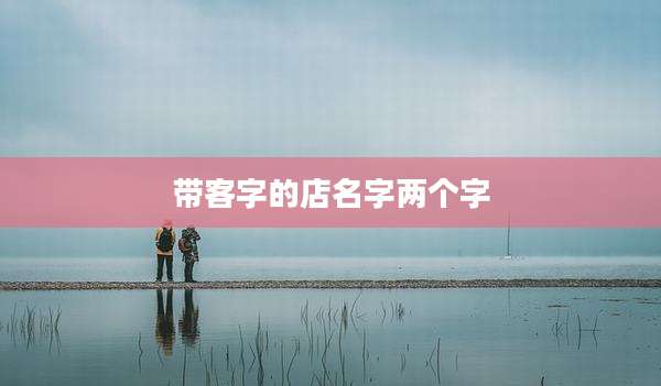 带客字的店名字两个字