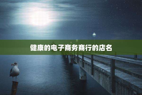 健康的电子商务商行的店名