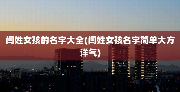 闫姓女孩的名字大全(闫姓女孩名字简单大方洋气)