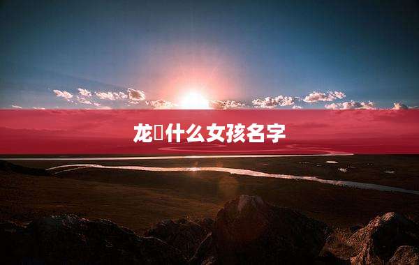 龙珺什么女孩名字