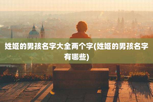 姓姬的男孩名字大全两个字(姓姬的男孩名字有哪些)
