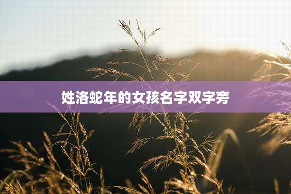 姓洛蛇年的女孩名字双字旁