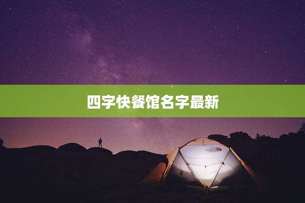 四字快餐馆名字最新