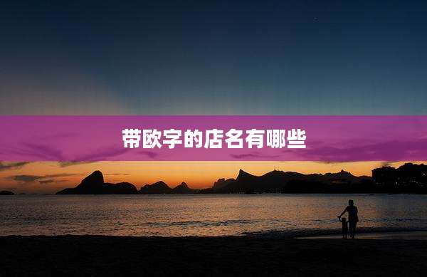 带欧字的店名有哪些