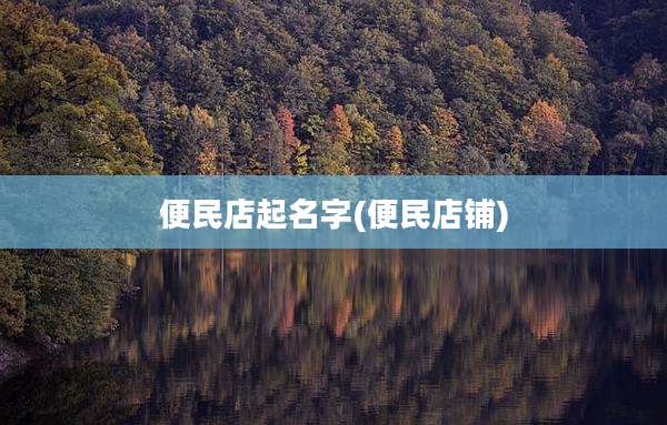 便民店起名字(便民店铺)