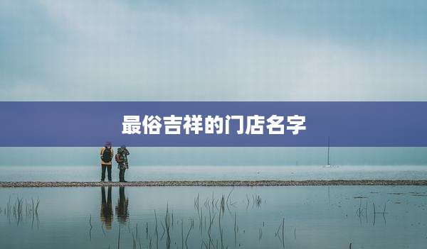 最俗吉祥的门店名字