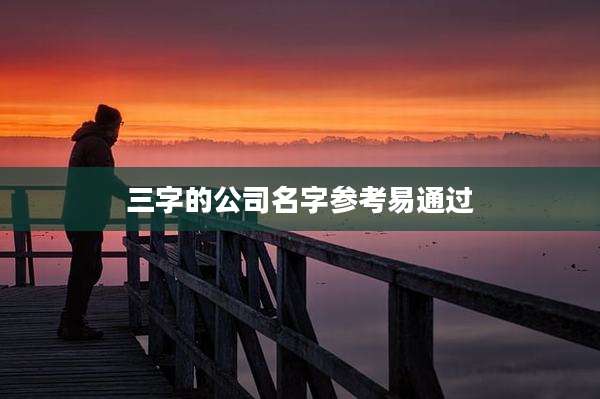 三字的公司名字参考易通过