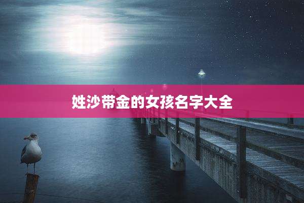 姓沙带金的女孩名字大全
