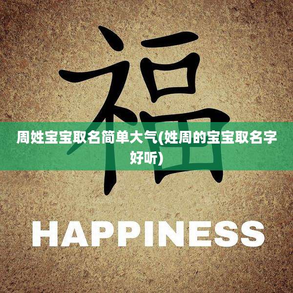 周姓宝宝取名简单大气(姓周的宝宝取名字好听)