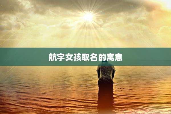 航字女孩取名的寓意