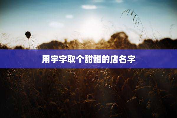 用宇字取个甜甜的店名字