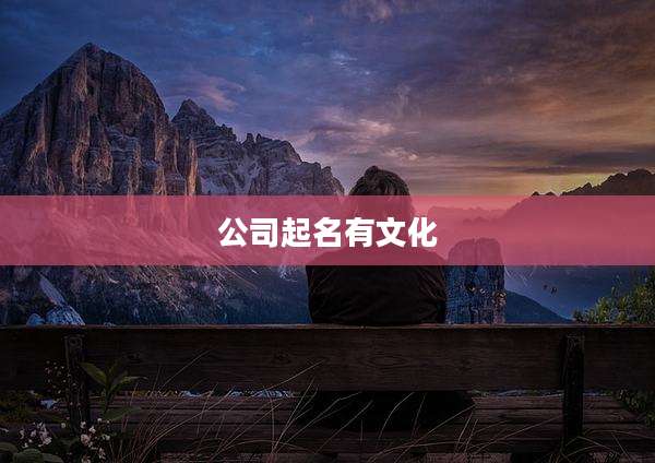 公司起名有文化