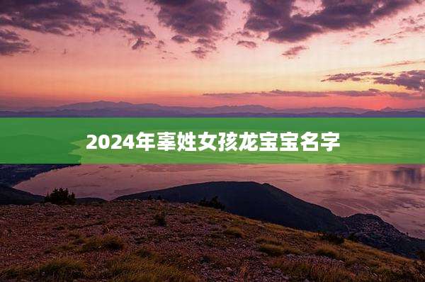 2024年辜姓女孩龙宝宝名字