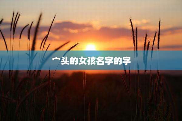 宀头的女孩名字的字