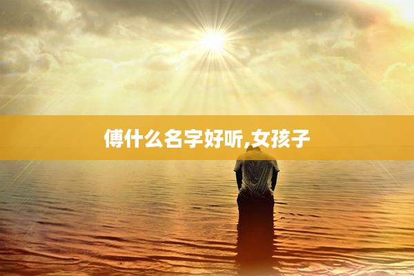 傅什么名字好听,女孩子