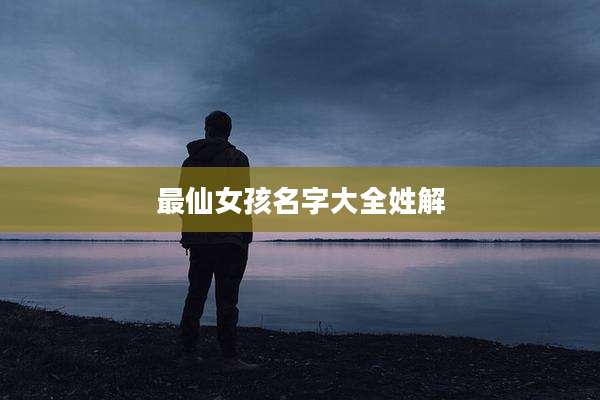 最仙女孩名字大全姓解