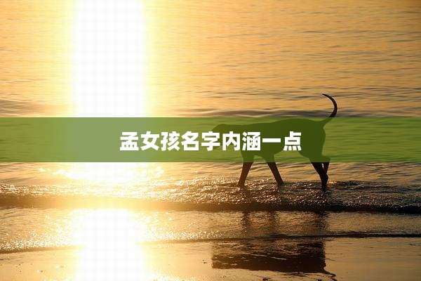 孟女孩名字内涵一点