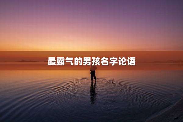 最霸气的男孩名字论语