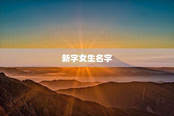新字女生名字