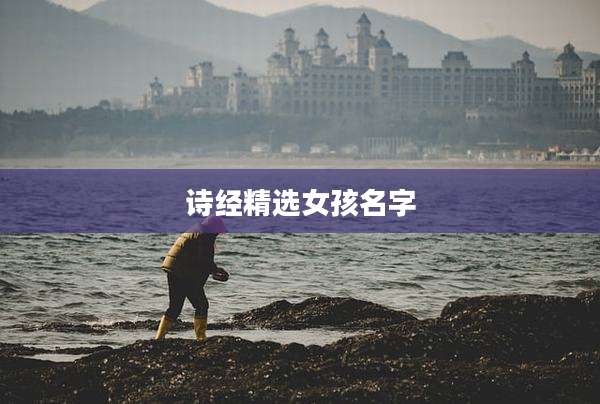 诗经精选女孩名字