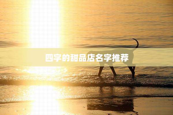 四字的甜品店名字推荐