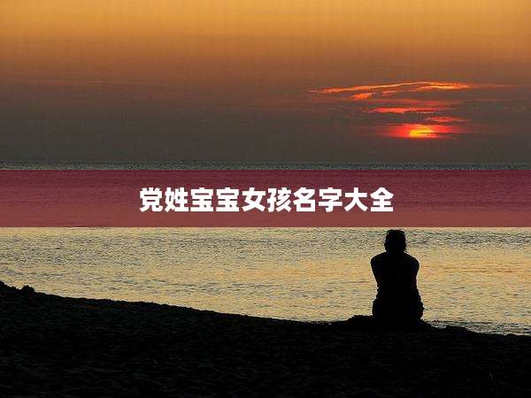 党姓宝宝女孩名字大全